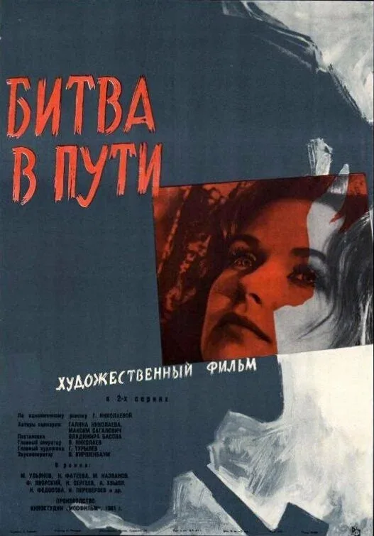 Постер «Битва в пути»