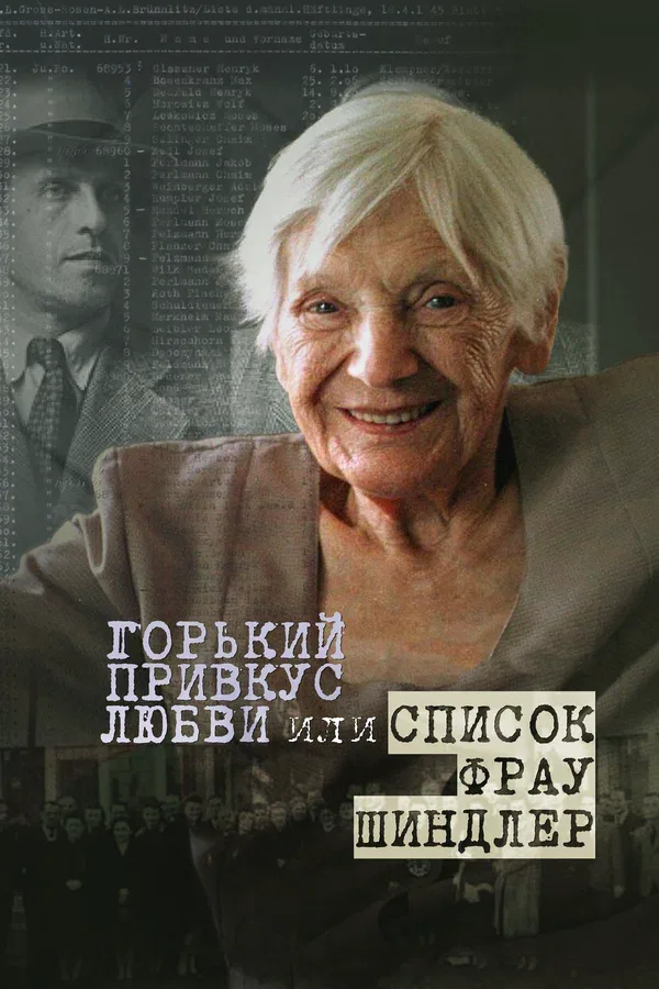 Постер: Горький привкус любви, или Список фрау Шиндлер