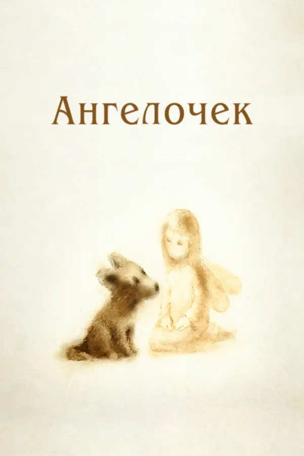 Постер «Ангелочек»