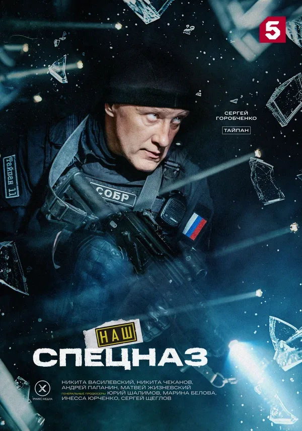 Постер «Наш спецназ»