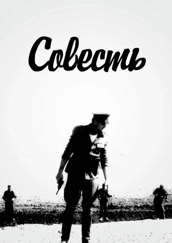 Постер «Совесть»
