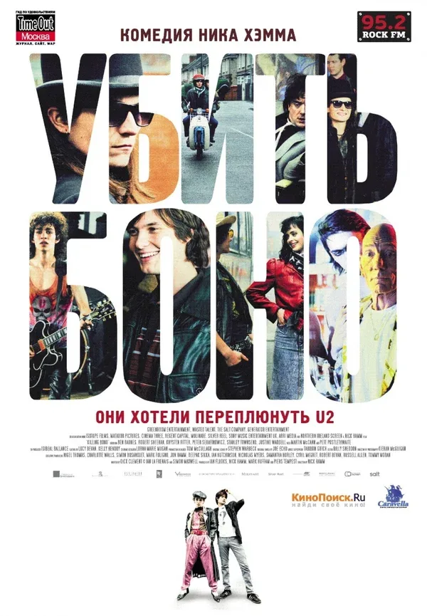Постер: Убить Боно