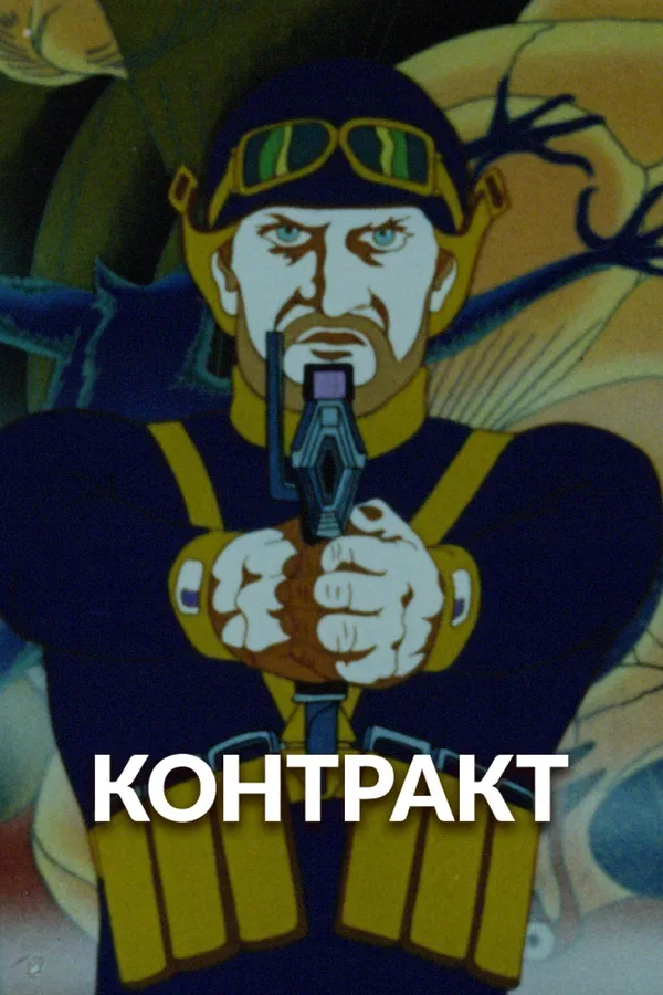 Постер: Контракт