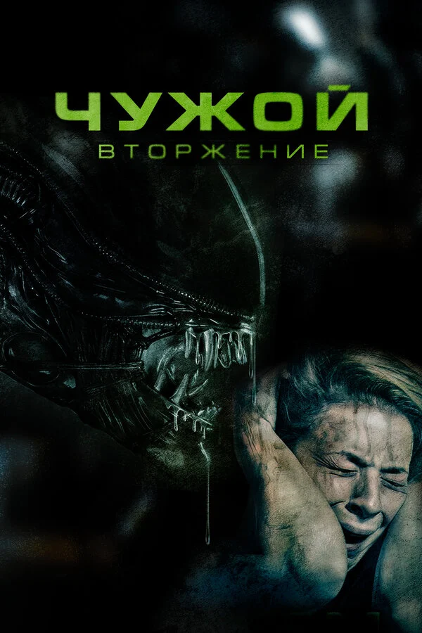 Постер «Чужой. Вторжение»