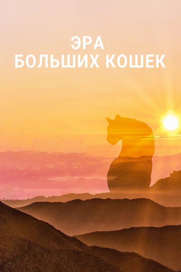 Постер «Эра больших кошек»