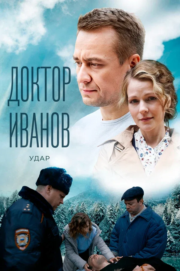 Постер «Доктор Иванов 6. Удар»