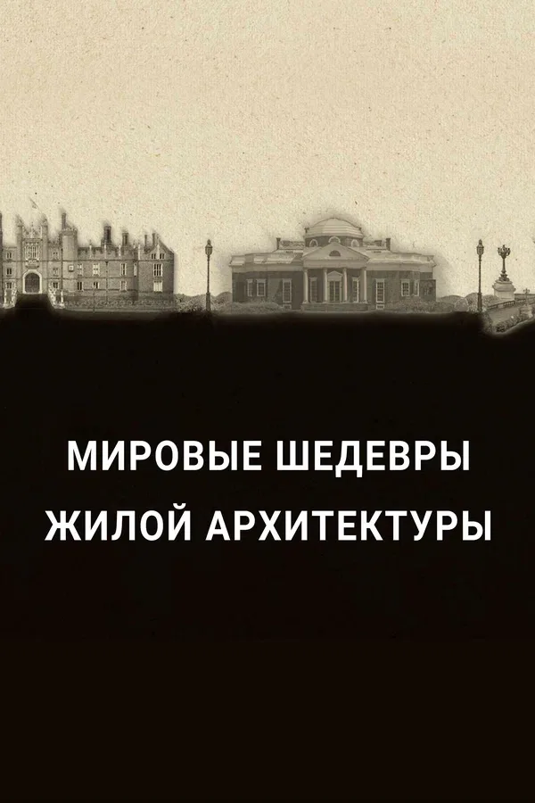 Постер: Мировые шедевры жилой архитектуры