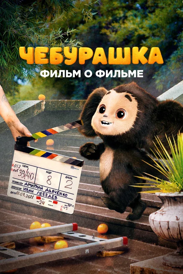 Постер «Чебурашка. История новогоднего чуда»
