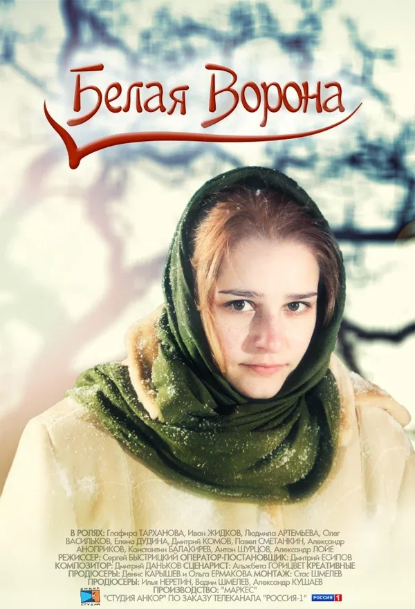 Постер «Белая ворона»