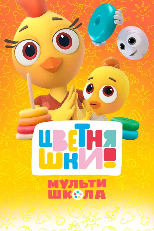 Постер: Цветняшки! Мультишкола