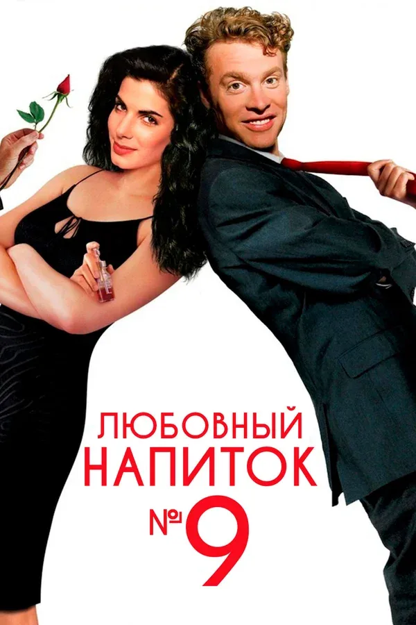 Постер «Любовный напиток № 9»