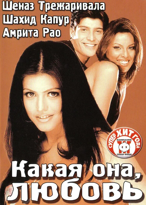 Постер: Какая она, любовь