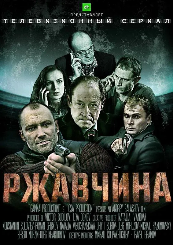 Постер: Ржавчина
