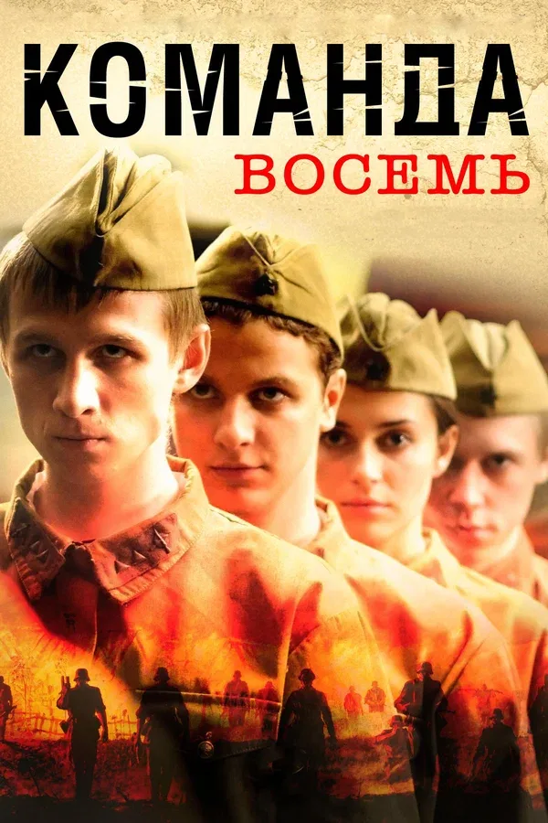 Постер: Команда восемь