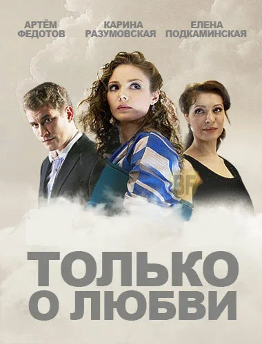 Постер: Только о любви