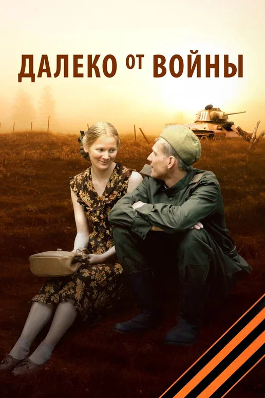 Постер: Далеко от войны
