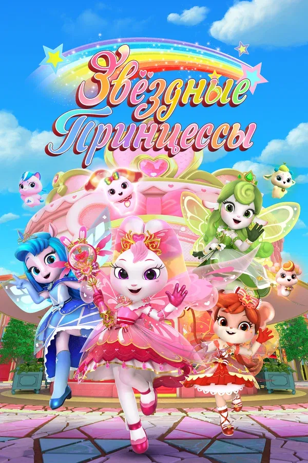Постер «Звездные Принцессы»