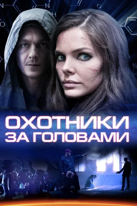 Постер: Охотники за головами