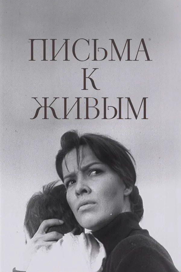 Постер: Письма к живым