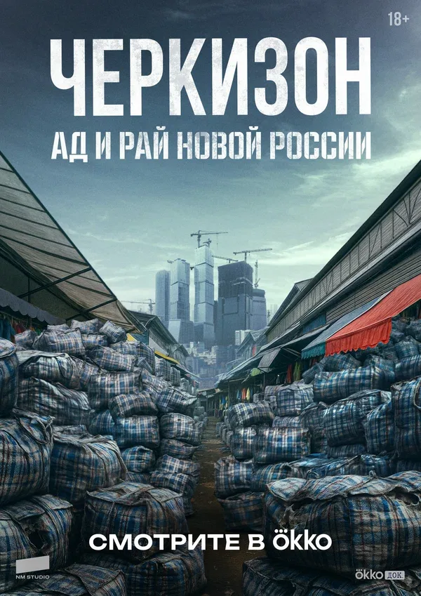 Постер «Черкизон. Ад и Рай новой России»
