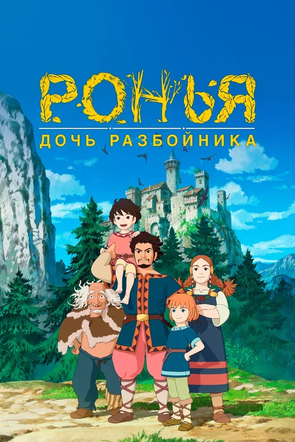 Постер: Ронья, дочь разбойника