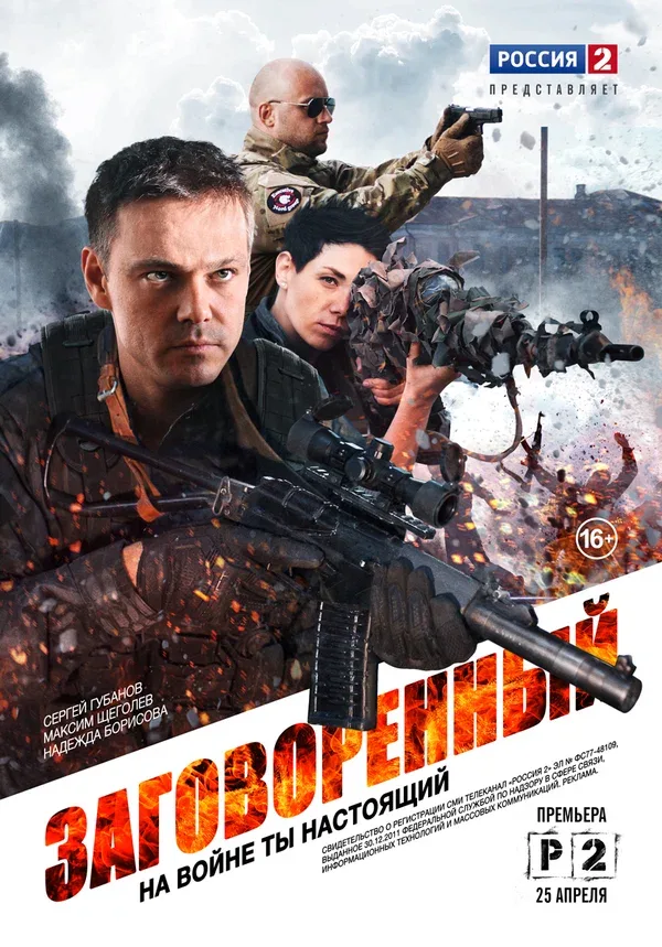 Постер: Заговоренный