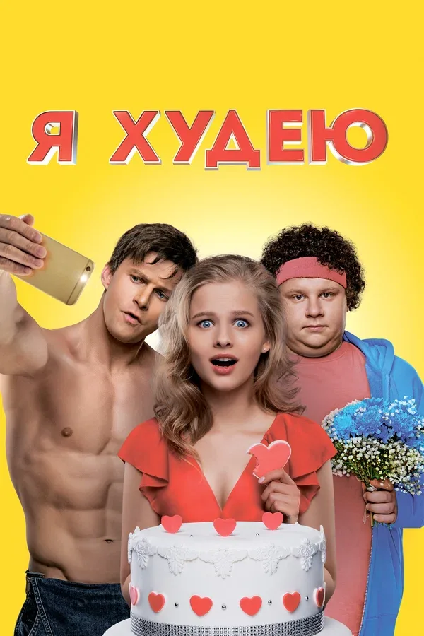 Постер «Я худею»
