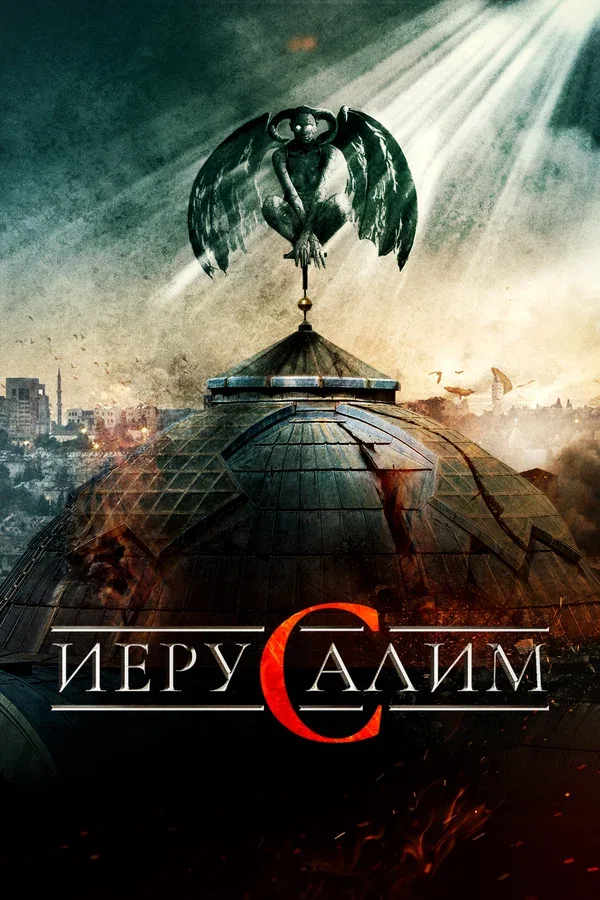 Постер «Иерусалим»