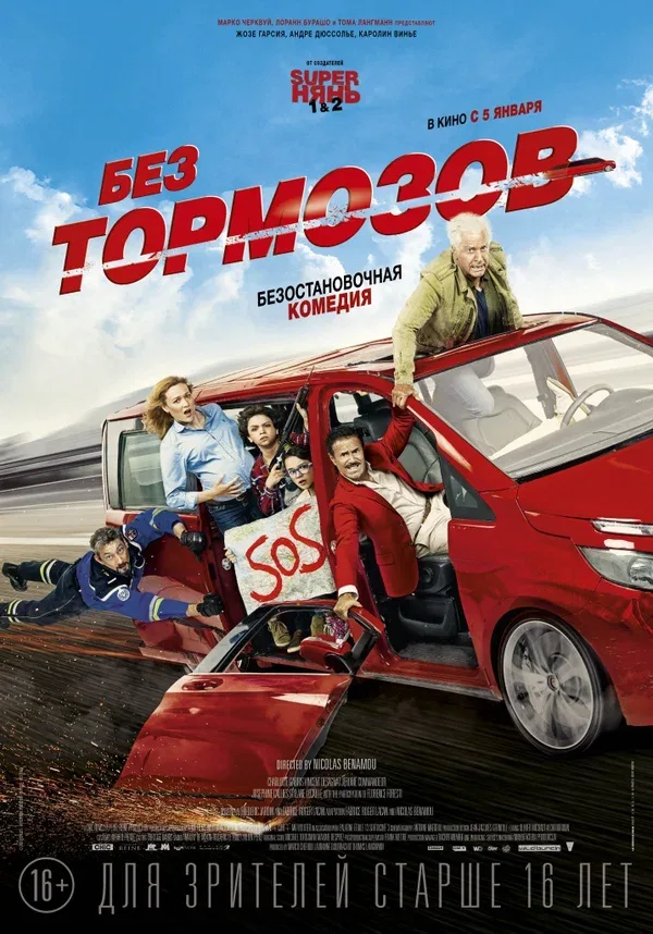 Постер «Без тормозов»