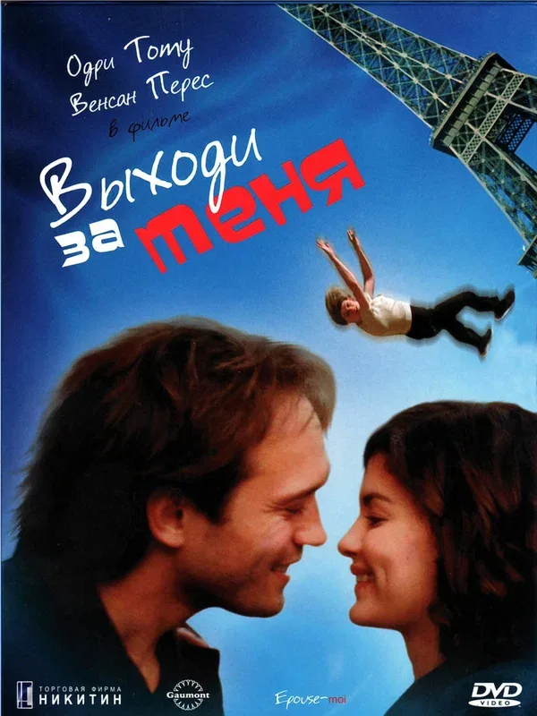 Постер: Выходи за меня