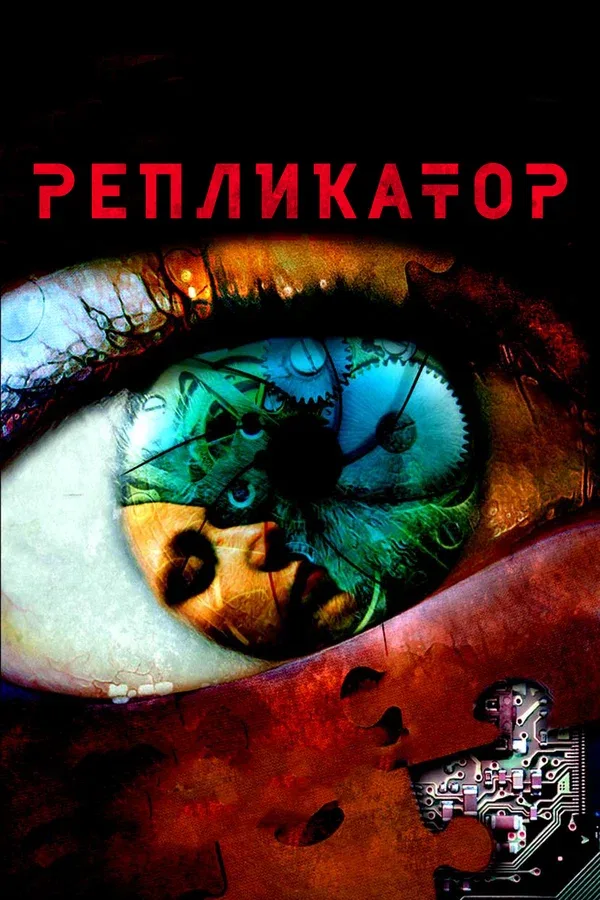 Постер: Репликатор