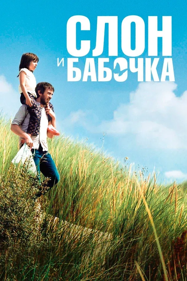 Постер: Слон и бабочка