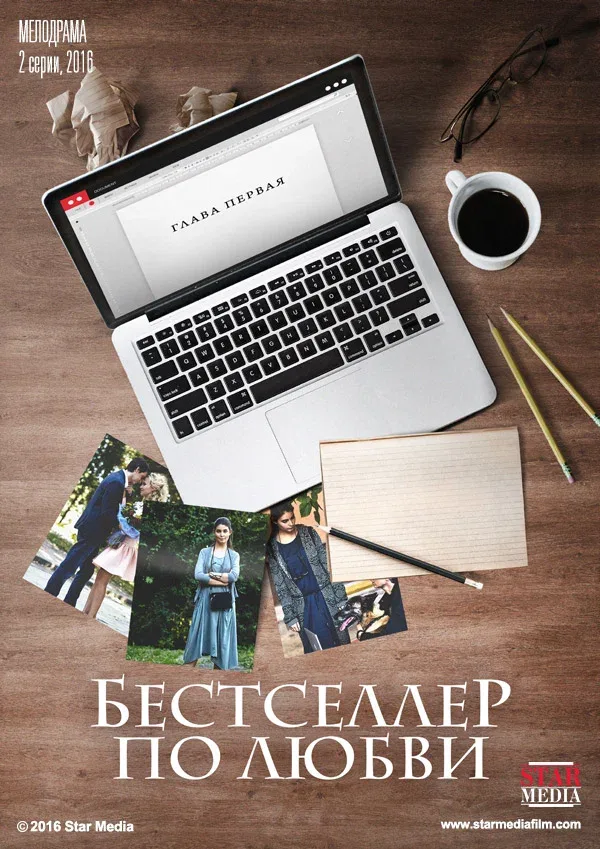 Постер «Бестселлер по любви»