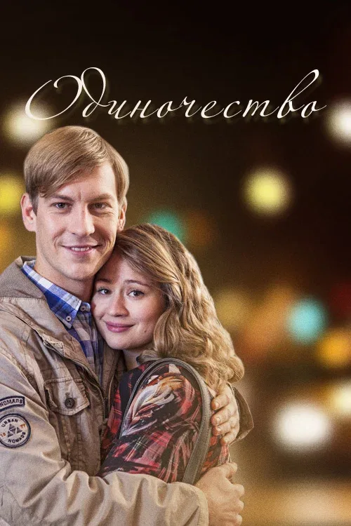Постер: Одиночество