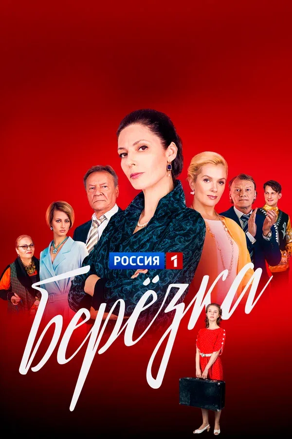 Постер «Берёзка»