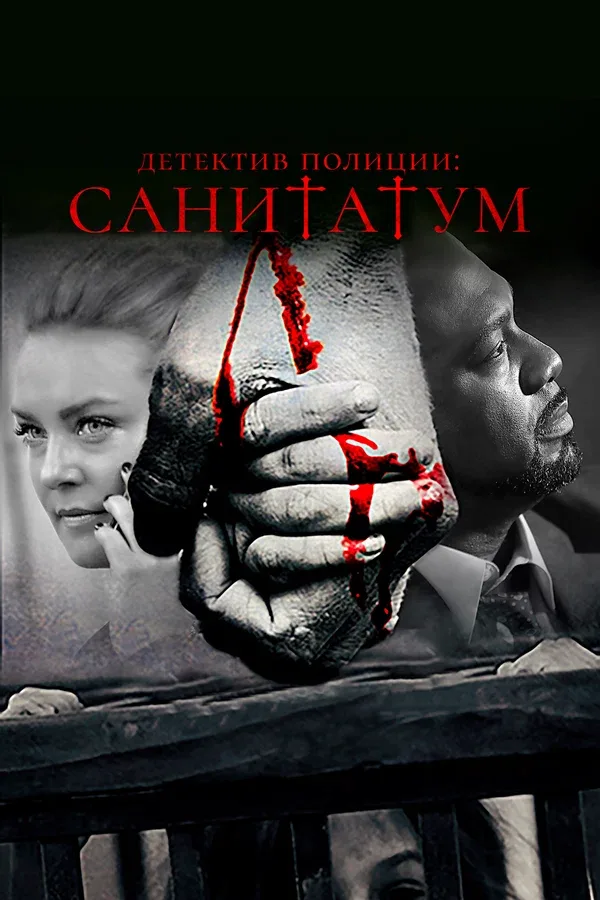 Постер «Детектив полиции: Санитатум»