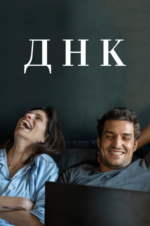 Постер «ДНК»