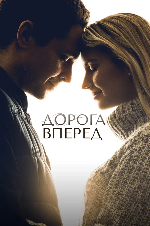 Постер «Дорога вперед»