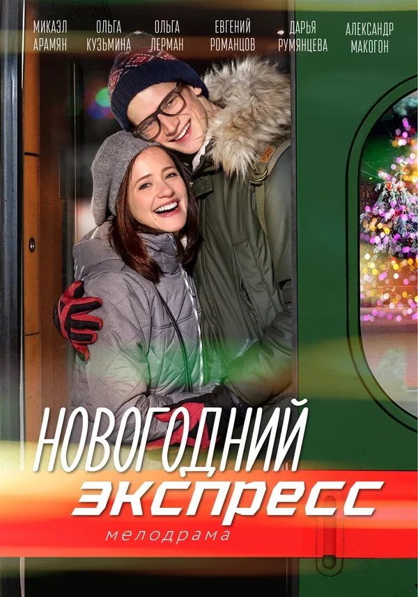 Постер: Новогодний экспресс