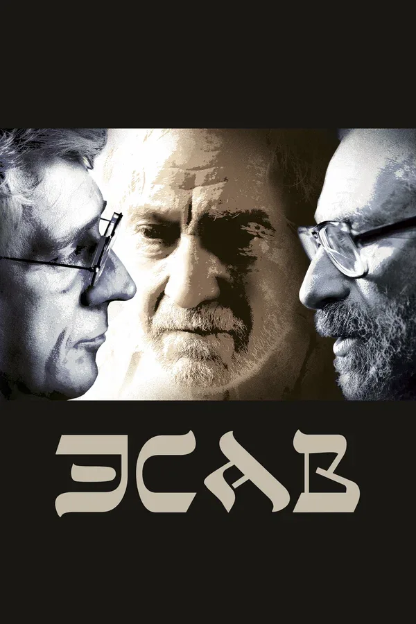 Постер «Эсав»