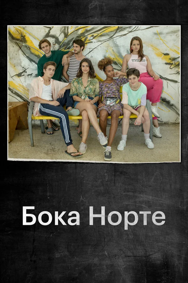 Постер «Бока Норте»
