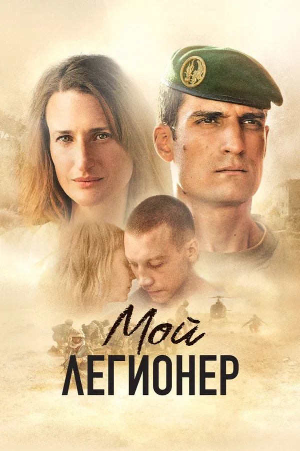 Постер: Мой легионер