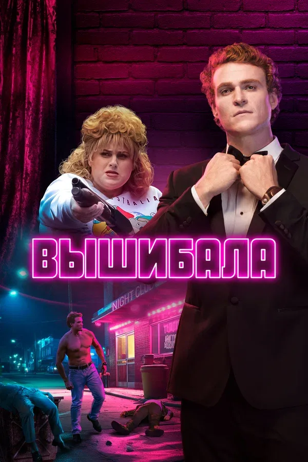 Постер: Вышибала