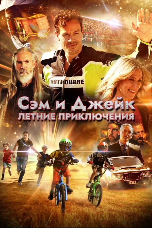 Постер: Сэм и Джейк. Летние приключения