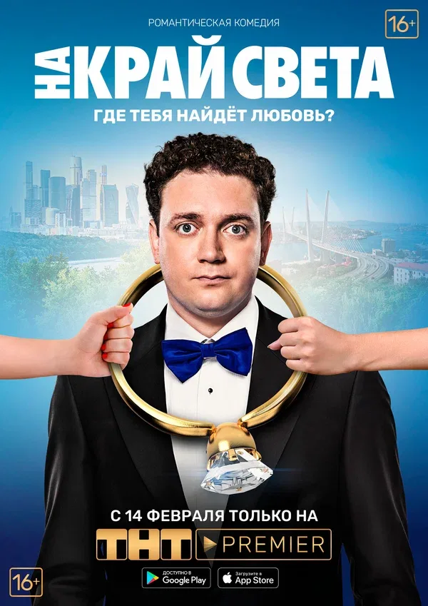 Постер: На край света