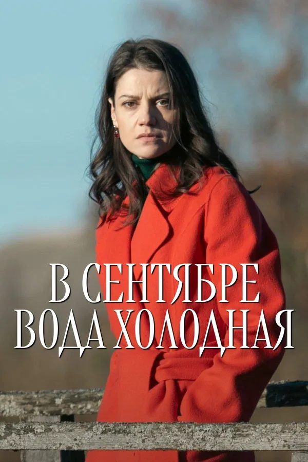 Постер «В сентябре вода холодная»