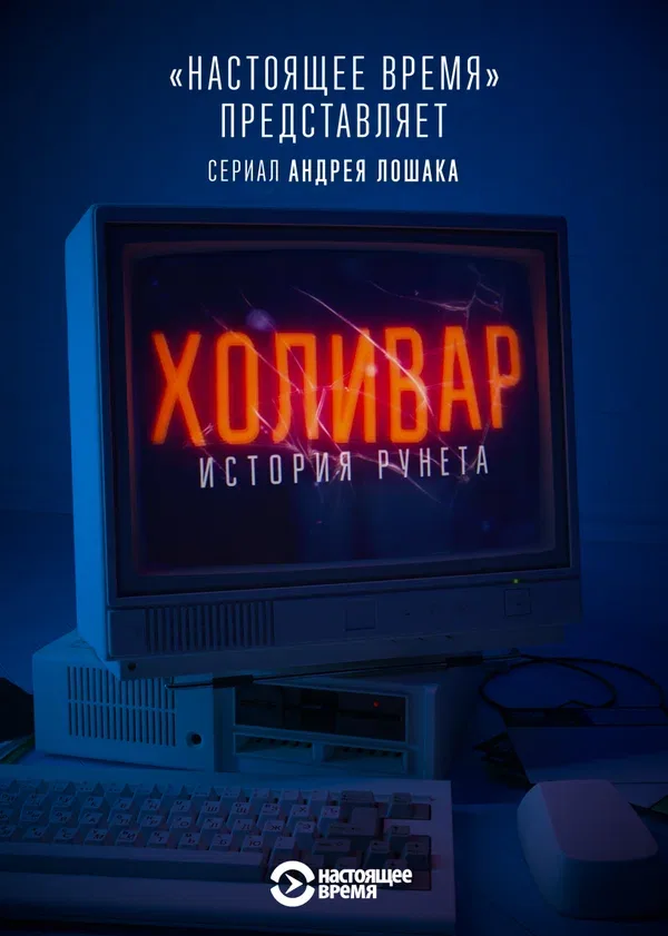 Постер «Холивар. История рунета»