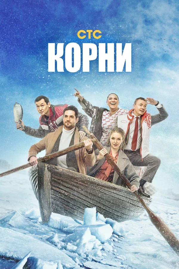 Постер «Корни»