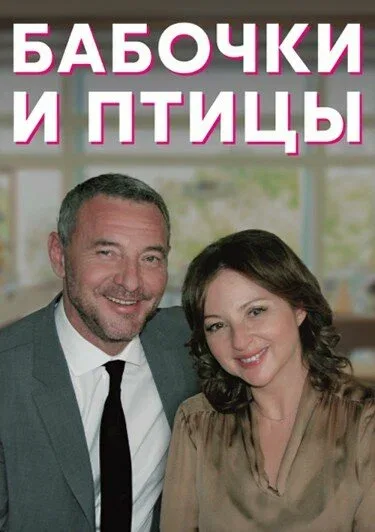 Постер «Бабочки и птицы»