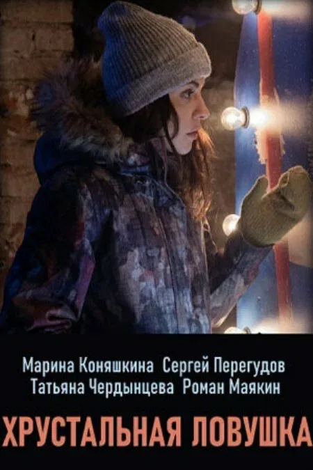 Постер «Хрустальная ловушка»